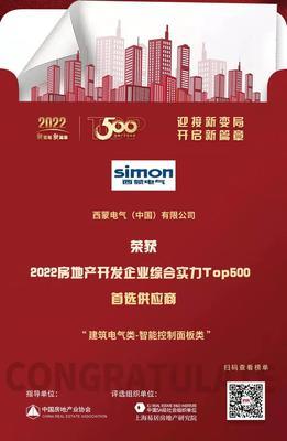 西(xi)蒙(meng)電(dian)氣(qi)榮(rong)膺“2022開(kai)發(fa)企業綜(zong)合(he)實力(li)TOP500首(shou)選供(gong)應(ying)商·智(zhi)能(neng)開關(guan)面板類”稱(cheng)號，引(yin)領房(fang)地(di)產行(xing)業智(zhi)能(neng)升(sheng)級